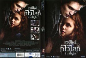 Twilight 1 - แวมไพร์ทไวไล้ท์ (2008)